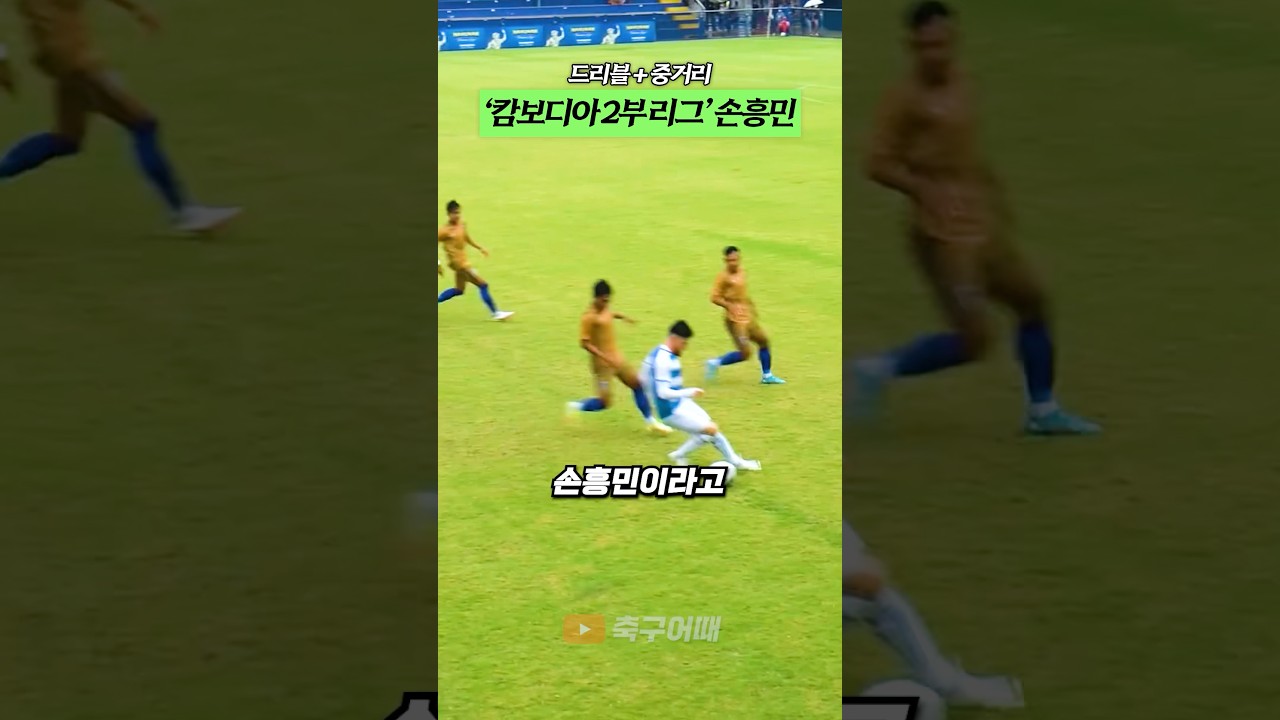 ‘캄보디아 2부리그’의 손흥민