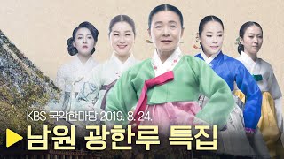 KBS 국악한마당 [남원 광한루 건립 600년 기념] 2019년 8월 24일 / 1271회