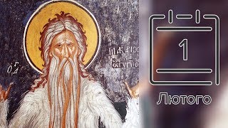 Православний календар на 1 лютого (відео)