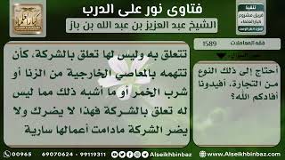 1589 - حكم الشراكة مع من يرتكب الكبائر - نور على الدرب image