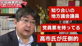 【自民党総裁選】小泉陣営ステマ問題と党員票の行方｜阿比留瑠比×花田紀凱