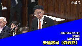 【字幕付き】20260716 参議院 法務委員会 14 安達悠司 参政党