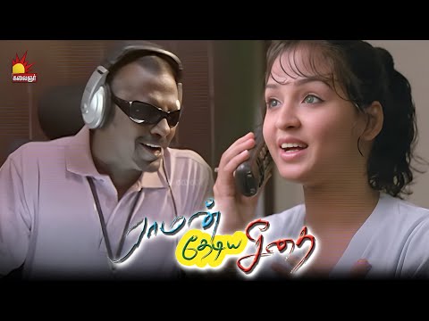 யாருக்கும் இல்லாத தைரியம் உங்களுக்கு எப்படி வந்தது | Raman Thediya Seethai | Cheran | Vimala Raman