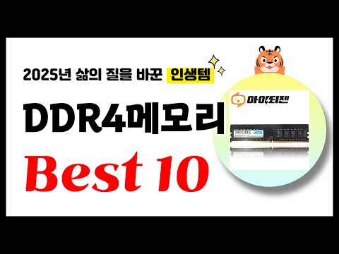 DDR4메모리 추천! 2025년 삶의 질을 바꾼 역대급 가성비 인기상품 Best10