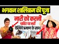 भगवान शालिग्राम की पूजा नारी को करनी च
