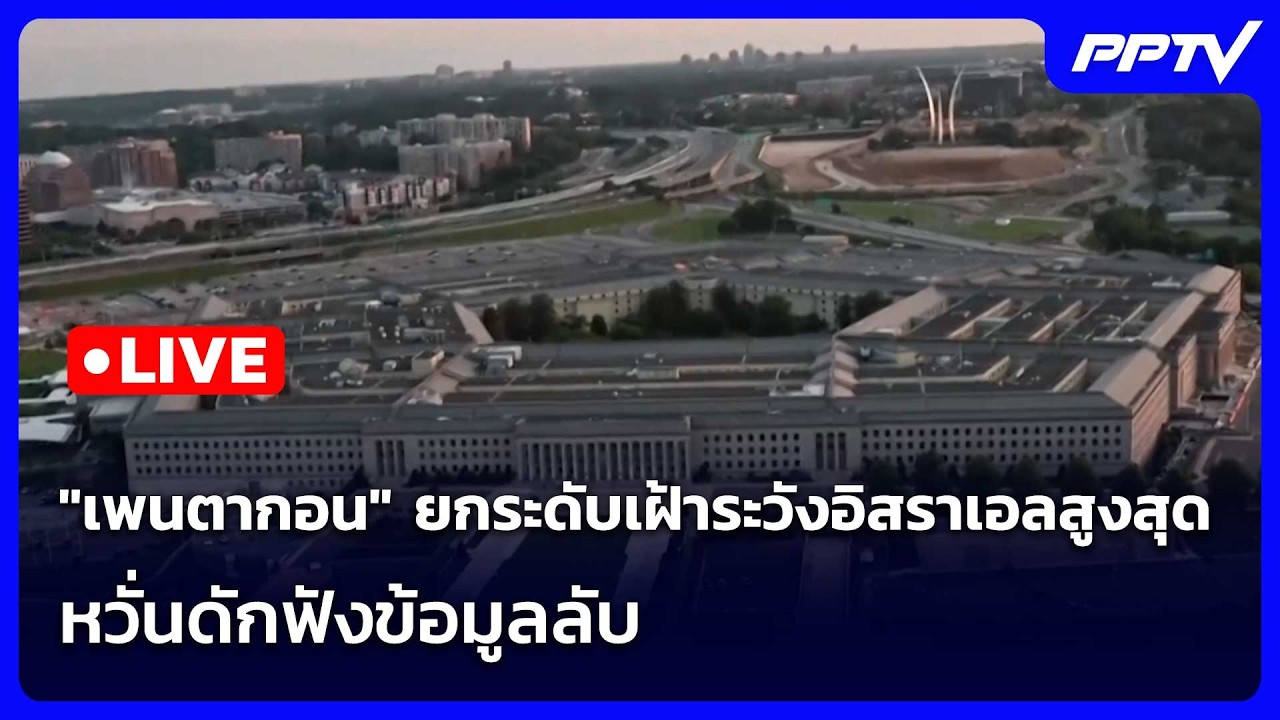 🔴 Live เข้มข่าวค่ำ | ห้าวมาก! ทหารกัมพูชาล็อตใหม่ ผลัก?