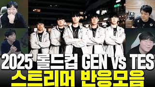 밴픽 불리했는데 이렇게 이긴다고? | 2025 롤드컵 스위스 GEN vs TES 스티리머 반응 모음