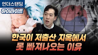 [하이라이트] 한국이 저출산 지옥에서 못 빠져나오는 이유 (남궁민 북칼럼니스트)