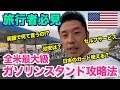 【全米最大】セルフ?英語で何て言う?アメリカでガソリンスタンドの使い方を徹底攻略します。ご安心下さい。