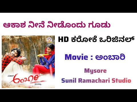 Aakasha Neene Karaoke From Ambari Movie | Kannada |
