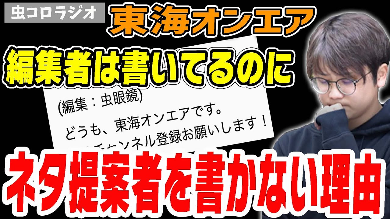 【虫眼鏡】東海オンエアの動画は編集者は書いてもネタ提案者は書きません。視聴者が○○そうだからです【虫コロラジオ/切り抜き】
