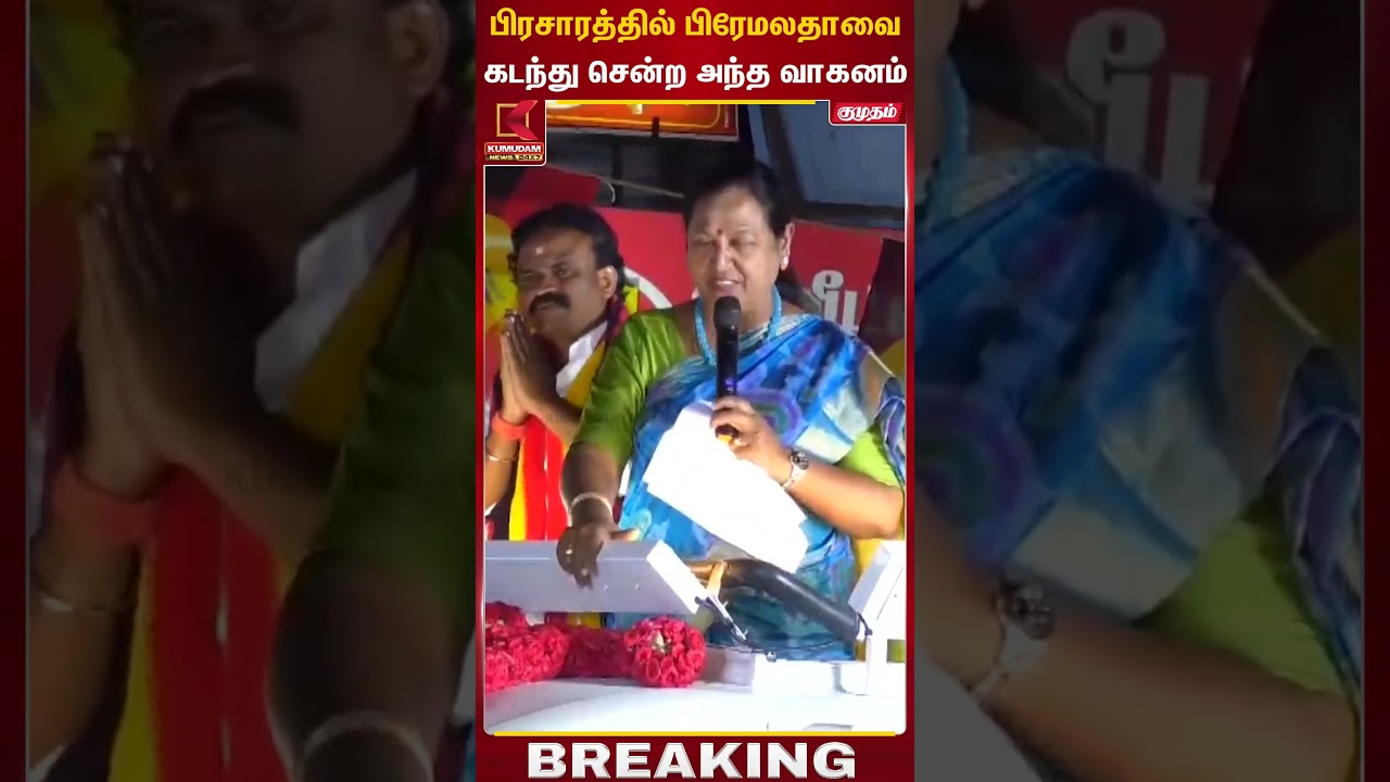 பிரசாரத்தில் பிரேமலதாவை கடந்து சென்ற அந்த வாகனம் | Gudiyattam | Premalatha | DMDK | Kumudam News