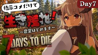 【初見さん大歓迎】23日目～｜初めての農業と初めてのニワトリ飼育【7 Days to Die / Day7】#7dtd  #7daystodie