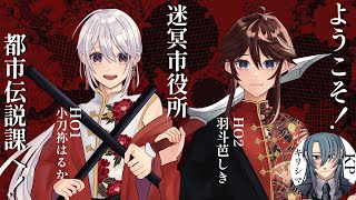 【クトゥルフ神話TRPG】ようこそ！迷冥市役所都市伝説課へ！【#しきこと都市伝説課】