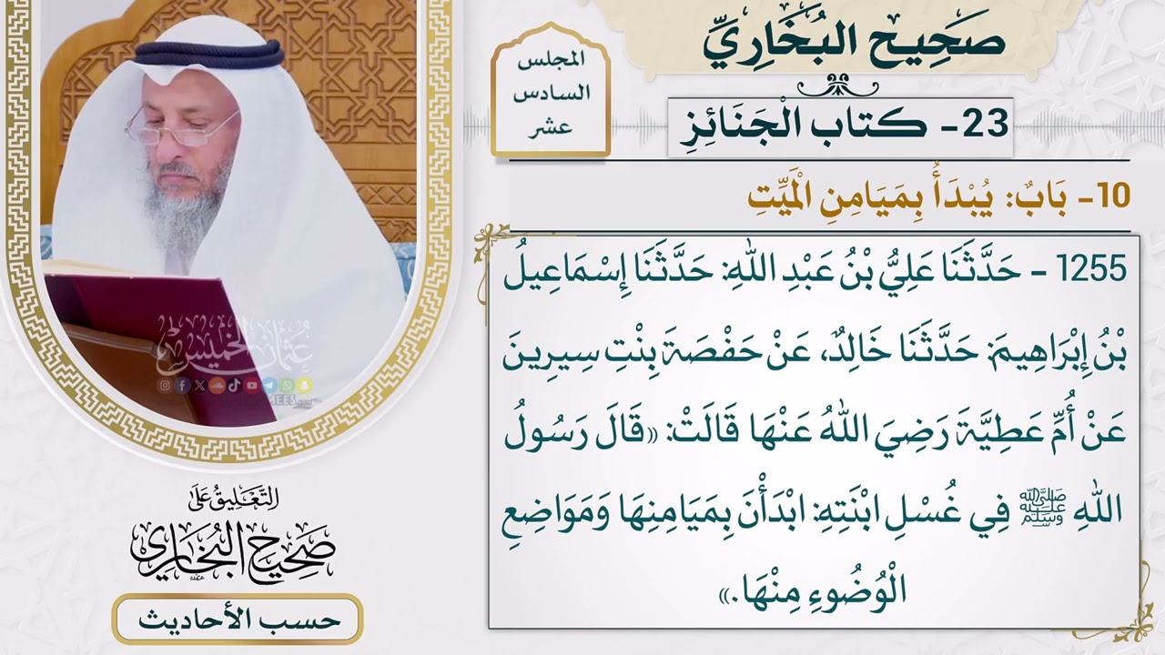 [1255] حديث أم عطية: ابدأن بميامنها ومواضع الوضوء منها [[ كتاب الجنائز] - باب: يبدأ