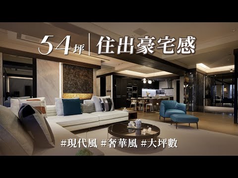 曾經裝修失敗過的屋主，如何透過「比例重整」重拾信心？！ 50坪比例大重整，住出80坪豪宅感！