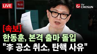 [속보] 한동훈, 부산 북갑 예비후보 등록···"선거 승리로 보수 재건" [무조건 간다 LIVE]