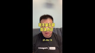 #歌手2025第五期 快速点评，这一期揭榜歌手挺厉害哟！#歌手2025 #单依纯 #马嘉祺 #陈楚生