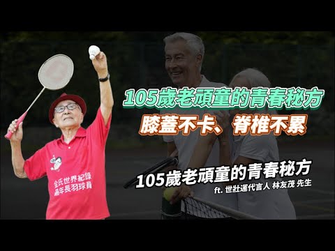<p><span style="color:hsl(0, 0%, 0%);">105歲長青代言人林友茂分享的長壽之道，其核心架構圍繞著飲食自律、規律運動與積極心態三大主題。</span><br><span style="color:hsl(0, 0%, 0%);">他強調早晨飲用溫鹽水並徹底清潔牙齒，飲食上嚴格遵守「冰、烤、辣、生」四不食原則，且晚餐僅吃六分飽以利睡眠。</span><br><span style="color:hsl(0, 0%, 0%);">在體能維持方面，他從壯年起便維持騎重機、打羽毛球與登山等多元運動習慣，並透過加入合唱團與舞蹈活動來鍛鍊肺活量與肢體協調。</span><br><span style="color:hsl(0, 0%, 0%);">最後，他指出樂觀服務的重要性，主張透過看美好事物保持心情愉悅，並帶領家族成員長期投身慈善公益，展現出身心靈全面平衡的高齡健康典範。</span></p>
