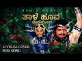 Taale Hoova Edeyinda Remix Romeo Khaidi AI Visual Cover Song ತಾಳೆ ಹೂವ ಪೊದೆಯ�
