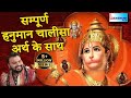Hanuman Chalisa With Meaning Discover The Benefits Of Hanuman Chalisa Hanumanchalisa