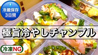 【お弁当作り置き】冷やして旨い！冷めても脂が固まらない！極旨冷やしゴーヤチャンプル