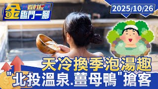 首降溫！ 估北台溫掉10度 「北投溫泉.薑母鴨」搶客【#金臨門一腳 看財經】20251026 #金臨天下 #東北季風 #降溫 #北投溫泉 #溫泉 #泡湯