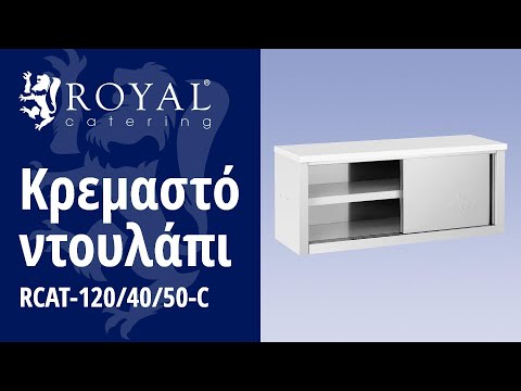 βίντεο - Κρεμαστό ντουλάπι - 1.200 x 400 x 500 mm - Χωρητικότητα φορτίου 65 kg ανά διαμέρισμα - Royal Catering