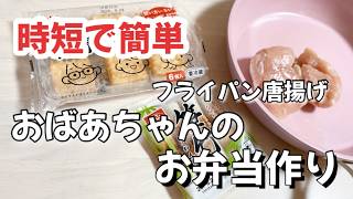 時短で簡単おばあちゃんのお弁当作りちくわ鶏胸肉厚揚げレシピ