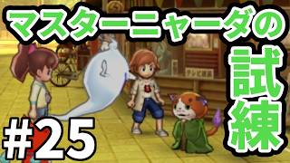 【妖怪ウォッチ２ 真打】マスターニャーダの試練 #２５