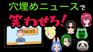 穴埋めニュースで笑わせろ！ニュースの時間ですVRのワールドでVRCお笑い道場のメンバーが大暴れ！