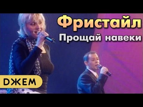 В. Казаченко и Фристайл - Прощай навеки