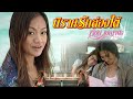 นิราศรักล่องใต้ เจี๊ยบ เบญจพร อาร์ส�