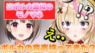 ポルカのモノマネがうますぎる春先のどかに驚く尾丸ポルカｗ