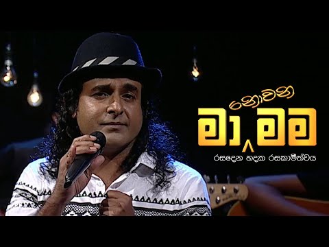Ma Nowana Mama | Season 01 |  with Nalin Perera