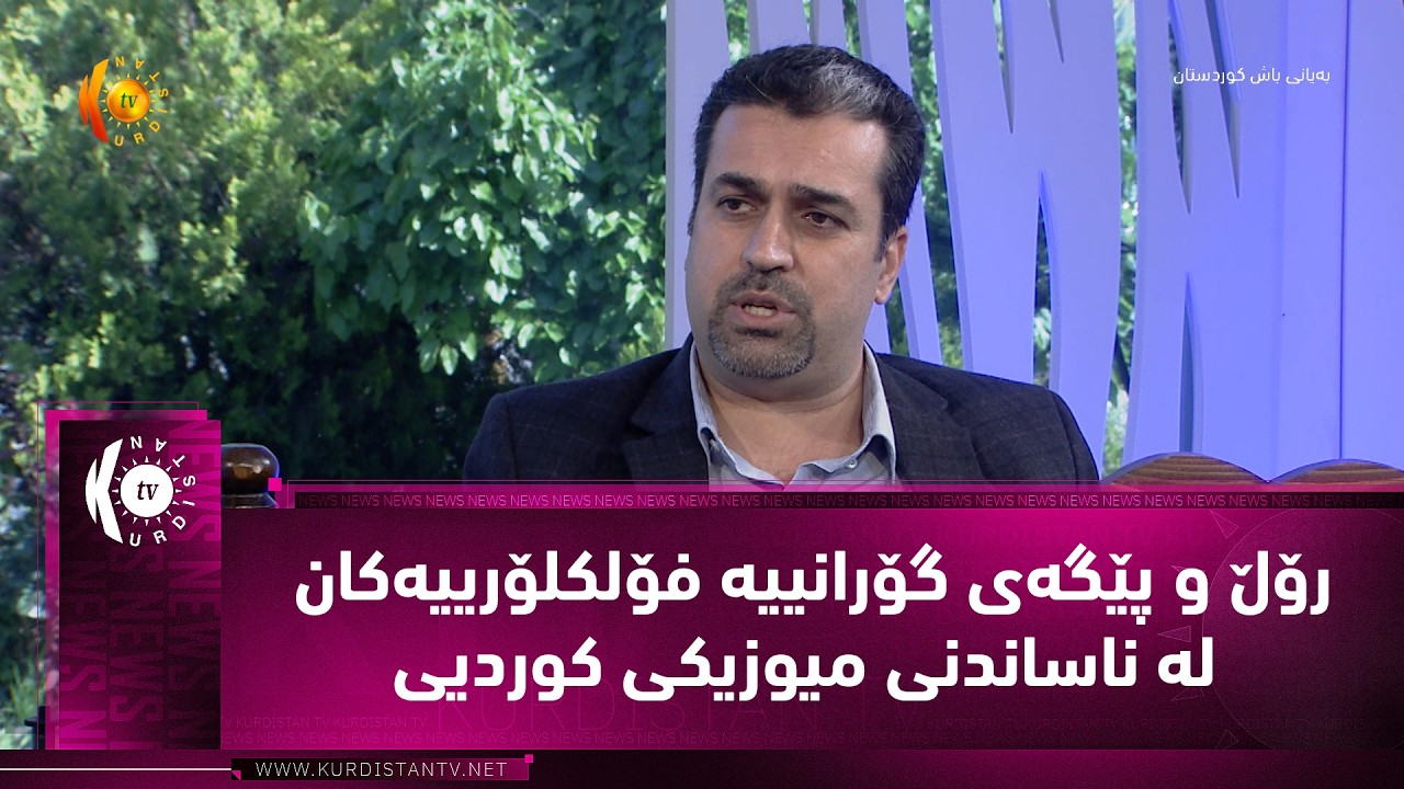 ڤیدیۆ | كرۆڵ و پێگه‌ی گۆرانییه‌ فۆلكلۆرییه‌كان له‌ ناساندنی میوزیكی كوردیی