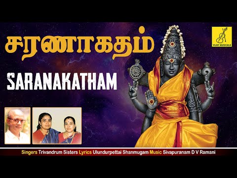சரணாகதம் || Saranakatham || Trivandrum Sisters || Ulundurpettai Shanmugam || Vijay Musicals