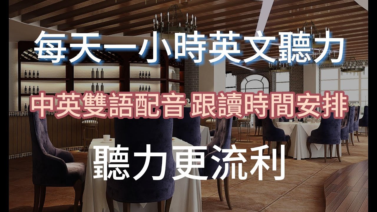 快速提升英文聽力｜聽力更流利｜聽力更流利一小時內搞定｜零基礎也能開口說英語