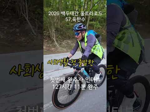 2026 백두대간 울트라로드 첫번째 완주자