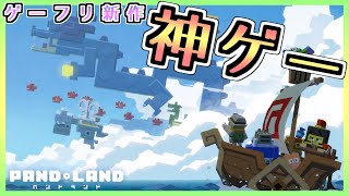 【パンドランド】約１年ぶりに神ゲーに出会ったので復活しました。【PAND LAMD】