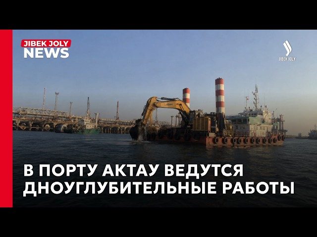 В порту Актау ведутся дноуглубительные работы
