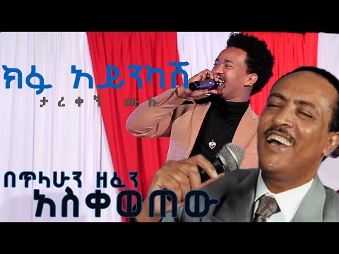 "በጥላሁን ዘፈን አስቀወጠው" ታረቀኝ ሙሉ | Tarekegn Mulu  - ክፉ አይንካሽ | Kifu Ayinkash- 2020