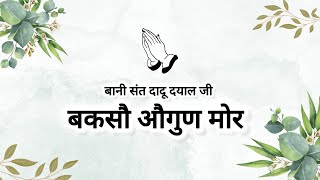Download lagu Baksho Augun Mor || Dohe Sant Dadu Dayal Ji || The Way to Spirituality || mp3