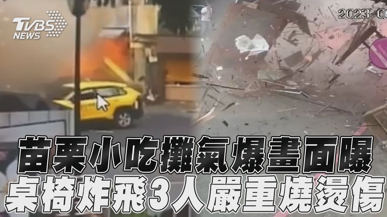 桌椅全部炸飛!苗栗小吃攤驚傳氣爆 3人嚴重燒燙傷