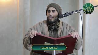 صورة أصل كلمة الكتاب، الشيخ خباب الحمد