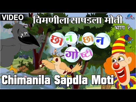 Chimanila Sapdla Moti : Chhan Chhan Goshti ~ Marathi Animated  Children's Story
