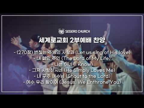 9월20일 주일2부찬양 -(270장) 변찮는 주님의 사랑과 -내 삶의 주인 -나는 아네 -그저 사랑하시네 -내 구주 예수님 -예수 우리 왕이여