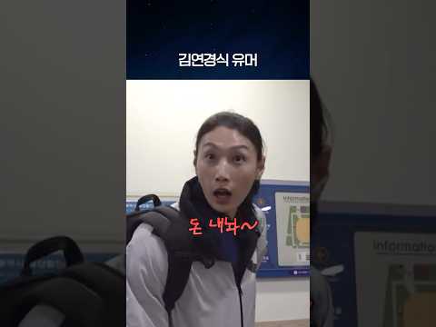 개웃긴 김연경식 유머