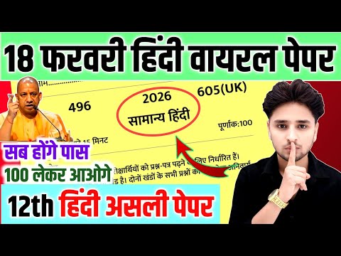 18 फरवरी हिंदी वायरल पेपर 2026,//Class 12 Hindi viral paper 2026,/18 February Hindi Model paper