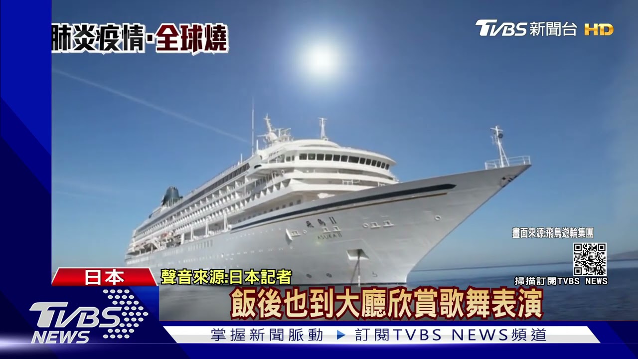 日本「飛鳥2號」郵輪1人確診 急返橫濱港